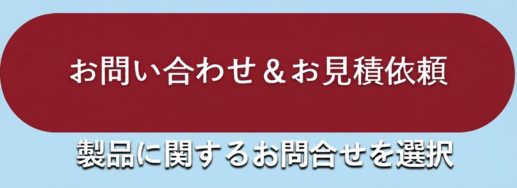 お問い合わせ・お見積依頼